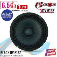 สินค้าคัดพิเศษ !! ราคาต่อ1ดอก R STRONG รุ่นBLACK DV-615Z ลำโพงเสียงกลาง  6.5 นิ้ว 300วัตต์ แม่เหล็ก 20มิลเต็มๆ