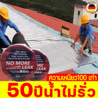 50 ปีไม่รั่ว  ความเหนียวเพิ่มขึ้น10000เท่า เทปกาวกันรั่วสำหรับติดบนหลังคา หน้าต่างยึดเกาะได้ดีทนทานใช้งานได้ยาวนาน เทปกาวอเนกประสงค์ กาวอุดรอยรั่ว เทปปิดรอยรั่ว ที่ปิดรอยรั่วกาวปิดหลังคา เทปกาวกันน้ำเทปกันน้ำรั่วแผ่นติดกันรั่วเทปกาวกันน้ำรั่วแผ่นปิดหลังคา