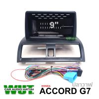 หน้าตรงรุ่น Honda Accord G7 ปลาวาฬ สำหรับจอแอนดรอย 9 นิ้ว พร้อมปลั๊กตรงรุ่น (ด้านบน) ฮอนด้า แอคคอร์ด จีเจ็ด