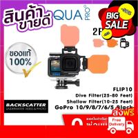 GoPro 11 / 10 / 9 / 8 / 7 / 5 Backscatter Flip10 Shallow (10-25 feet) &amp; Dive Filters (25-80 feet) ราคาถูกที่สุด