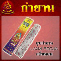 ธูปกำยาน LAXMI POOJA กลิ่นหอม จุดได้นาน 30-40 นาที (จำนวน 3 กล่อง)