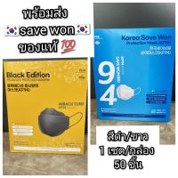 แมส หน้ากาก แมสเกาหลี หน้ากากอนามัยเกาหลี พร้อมส่งแมสเกาหลี KF94 Save Won Bio mask 1 กล่อง/เซต 50 ชิ้น หน้ากากเกาหลี kf94 ทรงเกาหลี