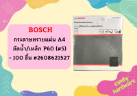 Bosch กระดาษทรายแผ่น A4 ขัดน้ำ/เหล็ก P60 (#5) - 100 ชิ้น #2608621527   ถูกที่สุด