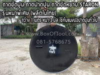 ถาดขัดปูน ถาดปาดปูน ถาดขัดหยาบ STARON รุ่นหนาพิเศษ (ผลิตในไทย)