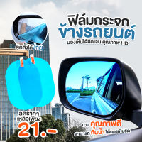 (ลดล้างสต็อก ถูกที่สุด!) ฟิล์มกันฝน ฟิล์มติดประตูรถยนต์ กันน้ำและกันฝ้า กระจกกลม กระจกมองข้าง ขนาดเล็ก เพื่อความภัย ผ้าลบรอย 360 ° มุมมองด้านหลัง กระจก เลนส์กระจกกลม กระจกมองมุมอับรถยนต์ ใส่ได้กับรถทุกรุ่น สำหรับติดกระจกมองข้างทั้ง 2 ข้าง