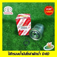 ไส้กรองน้ำมันโซล่าดักน้ำ D4D TOYOTA แท้ รหัสบาร์โค้ด 2339030180