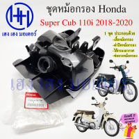 หม้อกรองอากาศ Super CUB 110i ปี 2018-2020 เบาะ 2 ตอน ชุดหม้อกรอง Honda Super CUB110i หม้องกรองซุปเปอร์คัพ กรองอากาศ Super CUB110i2018 ร้าน เฮง เฮง มอเตอร์ ฟรีของแถม