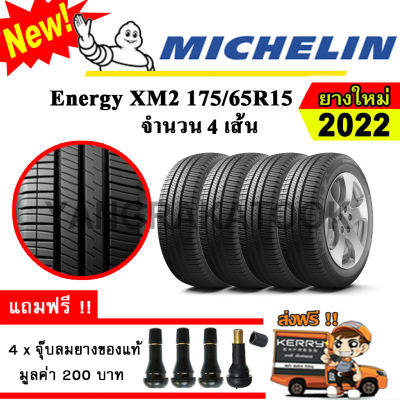 ยางรถยนต์ ขอบ15 Michelin 175/65R15 รุ่น Energy XM2 (4 เส้น) ยางใหม่ปี 2022