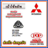 เบ้าโช๊คอัพหน้า MITSUBISHI LANCER CEDIA CS9 ยี่ห้อ POP ของแท้ รับประกัน 3 เดือน Part No MR554860