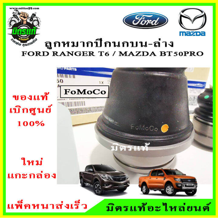 แท้เบิกศูนย์-ลูกหมากปีกนก-ล่าง-ford-ranger-t6-mazda-bt50-pro-2wd-4wd-เครื่องยนต์-2-2-และ-3-2-แยกขายเป็นตัว