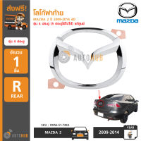 โลโก้ฝาท้าย MAZDA2 ปี 2009-2014 รุ่น 4 ประตู ของแท้ศูนย์ (5 ประตูใส่ไม่ได้)