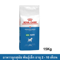 Royal Canin Mini Puppy [15kg] รอยัลคานิน อาหารกระสอบ สำหรับลูกสุนัข พันธุ์เล็ก อายุ 2 -10 เดือน