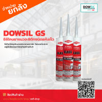 [ยกลัง]DOWSIL GS ซิลิโคนยาแนวอะซิติกคุณภาพสูงชนิดแห้งเร็วใช้กับวัสดุประเภทกระจก เซรามิค ไฟเบอร์กลาสอลูมิเนียม