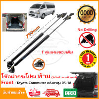 ?โช้คฝากระโปรงท้าย Toyota Commuter 2005-2018 โตโยต้า หลังคาสูง 1 คู่ ซ้าย ขวา  ค้ำฝาท้าย OEM รับประกัน 1 ปี?