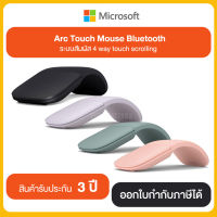 เม้าส์ไร้สาย Microsoft Arc Mouse Bluetooth เชื่อมต่อผ่าน Bluetooth สินค้ารับประกัน 3 ปี