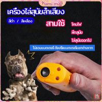 Yumi เครื่องไล่สุนัขล้ำเสียง เครื่องมือฝึกสุนัข อัลตราโซนิก ultrasonic dog repeller