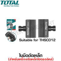 Total ใบมีดตัดเหล็ก (สำหรับ คีมตัดเหล็กไฮดรอลิค) รุ่น THSC012B / THSC022B ( Hydraulic Steel Cutter Blades )