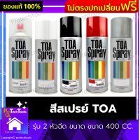 สีสเปรย์ TOA ของแท้ รุ่น 2 หัวฉีด ขนาด ขนาด 400 CC. สีกระป๋อง สีสเปรย์กระป๋อง สีสเปนย์พ้น สีพ้นสเปรย์กระป๋อง อเนกประสงค์ สีสดใส ทนนาน เงางาม พ่นได้ 360 องศา สีสดใสทนนาน ให้ความเงางามสูง 12 กระปุก 1 ลัง รับประกันคุณภาพสินค้า Protechtools Shop