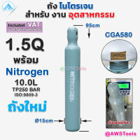 ถัง ไนโตรเจน ขนาด 1.5Q บรรจุ ไนโตรเจน พร้อมใช้งาน ถังใหม่ มือ1 มาตรฐาน ISO เหมาะกับงานไล่ระบบความเย็น ระบบบรรจุอาหาร