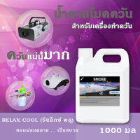 ?ส่งไว⚡น้ำยา สโม๊คควัน 1000มล?Relax Cool กลิ่นหอมเย็นผ่อนคลายสบายใจ?น้ำยา เครื่องพ่นควัน ไฟเวที เครื่องทำควัน ไดไอซ์ควัน น้ำยาสโมคควัน