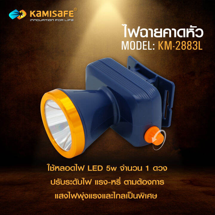 ไฟฉายคาดหัวled-kamisafe-lighting-whe-world-รุ่น-km-2883l-5w