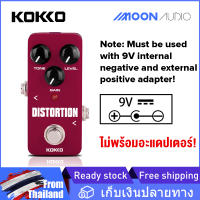 KOKKO FDS2 Distortionเอ็ฟเฟ็กต์กีตาร์ไฟฟ้าเหยียบการบิดเบือนแบบคลาสสิค 9V ไม่พร้อมอะแดปเตอร์ MINI Effects Pedal MOON AUDIO STORE