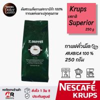 เมล็ดกาแฟอาราบิก้า (แท้100%) Nescafe krups 250g มี 5 รส Dark/Mocca/Espresso/French/Superior แบบ เมล็ดกาแฟคั่ว/กาแฟบดแบบผ