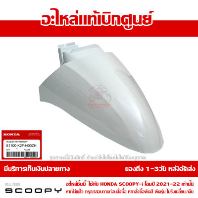 บังโคลนหน้า Scoopy i ปี 2021-2022 สีขาว รหัสสี NH-A96P ชุดสี ของแท้เบิกศูนย์ รหัส 61100-K2F-N00ZH ส่งฟรี เก็บเงินปลายทาง ยกเว้นพื้นที่ห่างไกล