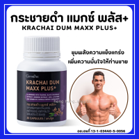 (ส่งฟรี) กระชายดำ กิฟฟารีน กระชายดำ แมกซ์ พลัส+ อาหารเสริมสำหรับท่านชาย Giffarine Krachai Dum Maxx Plus+