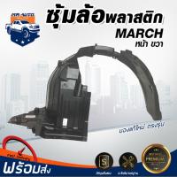 HOT** Mr.Auto ซุ้มล้อพลาสติก นิสสัน มาร์ช FR ปี2010-2014 หน้าขวา ของแท้เบิกห้าง NISSAN MARCH FR ** สินค้าไม่มีกิ๊บล็อค แถม ส่งด่วน กันชน หน้า กันชน หลัง กันชน หน้า ออฟ โร ด กันชน หลัง วี โก้