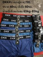 DKK#กางเกงผู้ชาย;7XL. ขนาด 40ซม.-ดึงถึง 60ซม. น้ำหนักที่เหมาะสม 65kg-85kg.คละสี 3 ชิ้น 100฿-คละสี 5 ชิ้น 150฿-คละสี 10 ชิ้น 260฿