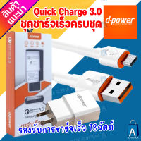 D Power ชุดชาร์จ D Power Quick Charge 3.0 สายชาร์จ D-power ชุดชาร์จเร็ว 3.0 สายชาร์จพร้อมหัวชาร์จความเร็วสูง หัว micro usb ใช้ได้กับทุกรุ่น ราคาลดพิเศษ [ALPHA BOX]