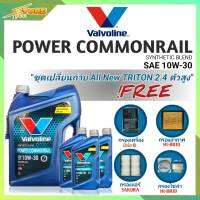 ชุดเปลี่ยนถ่าย All New Triton 2.4ตัวสูง น้ำมันเครื่องดีเซล Valvoline POWER Commonrail 10W-30 ขนาด6+3ลิตร กึ่งสังเคราะห์ แถมฟรี! (ก.B+อ.H/B+แอร์.SAKURA+ซ.H/B)