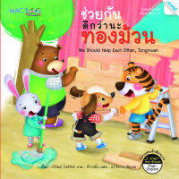 หนังสือ ช่วยกันดีกว่านะทองม้วน BY MAC EDUCATION (สำนักพิมพ์แม็ค)