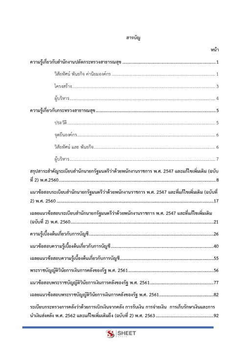 แนวข้อสอบ-นักวิชาการเงินและบัญชี-สำนักงานปลัดกระทรวงสาธารณสุข-2566