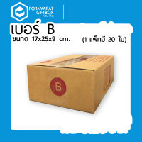กล่องพัสดุ กล่องไปรษณีย์ เบอร์ B (แพค 20 ใบ)