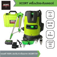 XCORT เครื่องวัดระดับเลเซอร์สีเขียว 5 Lines วัดได้ทั้งกลางแจ้ง-ที่มืด พร้อมกระเป๋าเก็บอุปกรณแถมฟรี!ขาตั้งมูลค่า 590 บาท