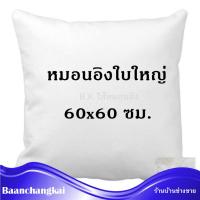 หมอนนอิงใบใหญ่ หมอนอิงใยบอล ขนาด 60x60 ซม. นุ่ม ยืดหยุ่นสูง ลดปริมาณไรฝุ่น ไม่จับตัวเป็นก้อนไส้หมอนอิง ไส้ในหมอนอิง  1ใบ พร้อมส่ง