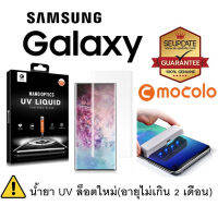 MOCOLO ฟิล์ม กระจก UV กันรอย Samsung S21 Ultra / Note20 Ultra / Note10 / Note9 / Note8 / S20 / S10 / Plus / Ultra