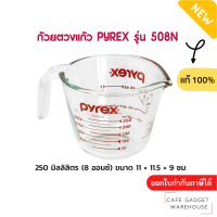 Pyrex แก้วตวง ขนาด 250 มล. ถ้วยตวงกาแฟ แก้วตวงชงกาแฟ แก้วตวง 250 ml แก้วตวงนม