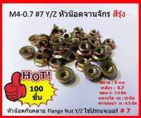 100 ตัว M4-0.7 #7 Y/Z หัวน๊อตจานจักรสีรุ้ง หัวน๊อตกันคลาย Flange Nut Y/Z ใช้ประแจเบอร์# 7