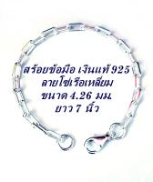 สร้อยข้อมือเงินแท้ 925