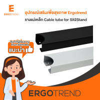 Ergotrend รางแม่เหล็ก Cable tube for Sit2Stand