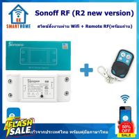 Sonoff RF สวิตช์สั่งงานผ่าน WiFi แถมฟรี รีโมท RF #รีโมทแอร์  #รีโมท  #รีโมททีวี  #รีโมด