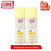 คิงส์สเตลล่า Horeca 300ml.กลิ่นเลมอน (1แถม1) อมร อีเล็คโทรนิคส์ อมรออนไลน์ สเปรย์กำจัดกลิ่น Kings Stella HORECA สเปรย์ปรับอากาศ