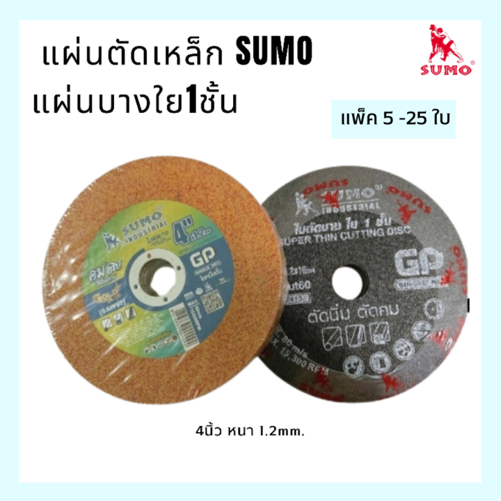 แผ่นตัดเหล็ก-แผ่นบาง-ใย1ชั้น-ซูโม่-4นิ้ว-ขนาด-4นิ้ว-หนา-1-2mm