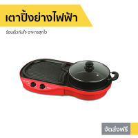 ?ขายดี? เตาปิ้งย่างไฟฟ้า Hanabishi ร้อนเร็วทันใจ อาหารสุกไว รุ่น BBQ-1700 - เตาปิ้งย่าง เตาหมูกะทะไฟฟ้า เตาหมูกระทะ หม้อสุกี้ หม้อสุกี้ปิ้งย่าง หม้อสุกี้ไฟฟ้า เตาปิ้งย่างอเนกประสงค์ เตาไฟฟ้า เตาปิ้งย่างบาร์บีคิว เตาบาร์บีคิว หม้อสุกี้บาร์บีคิว