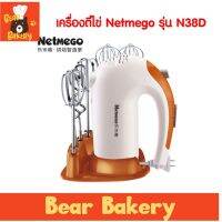 YF ♣ใส่โค้ด BEARBK20 ลด 20 บาทเครื่องตีไข่ เครื่องผสมอาหารแบบมือถือ Netmego รุ่น N38D (Hand Mixers) เครื่องตีแป้ง✷