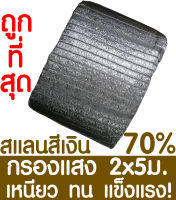 ตาข่ายกรองแสง 70%  2x5ม. สีเงิน สแลนกันแดด สแลนกรองแสง ผ้ากรองแสง สแลน แสลนบังแดด สแลนพรางแสง ผ้าสแลนกันแดด เย็บ 1 เข็ม หนึ่งเข็ม เกรด A