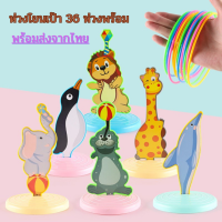 YSY SHOP เกมเด็กโยนแหวน  ห่วงโยนเป้า ของเล่นโยนห่วงรูปสัตว์ 6 ตัว พร้อม ห่วง 36 ห่วง ห่วงพลาสติก ของเล่นห่วง